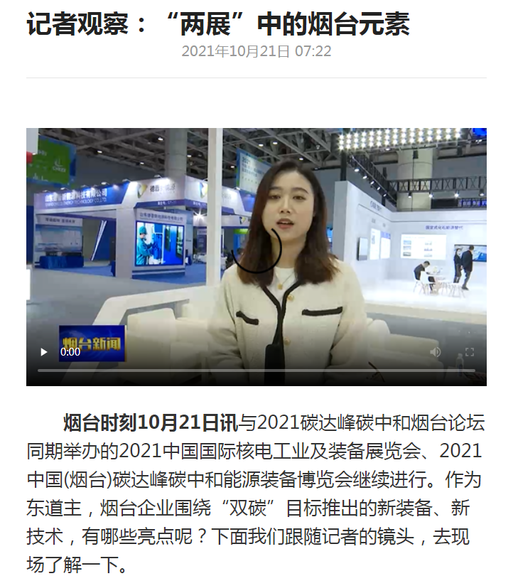 烟台新闻：庄闲和游戏新一代智能充电桩参展2021双碳及能源装备展会