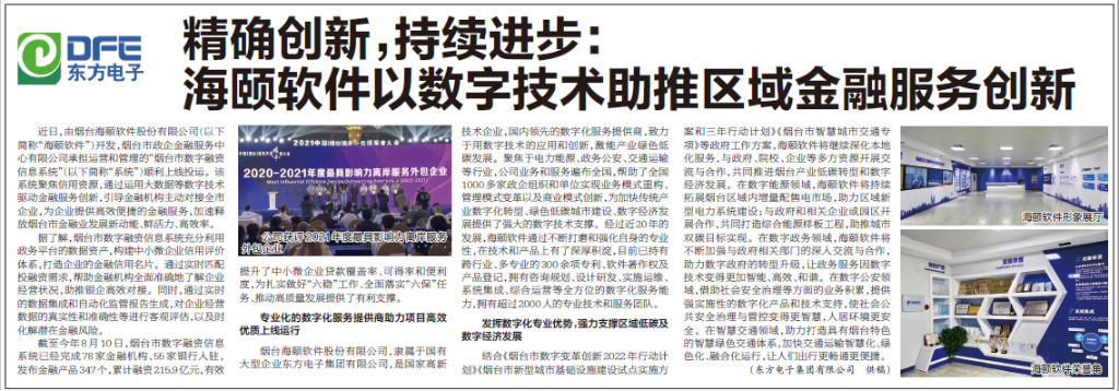 烟台日报：庄闲和游戏旗下海颐软件以数字技术助推区域金融服务创新
