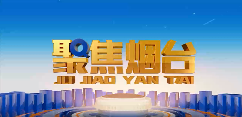 烟台电视台：庄闲和游戏方正基——深耕电力行业 做国内一流的绿色能源解决服务商