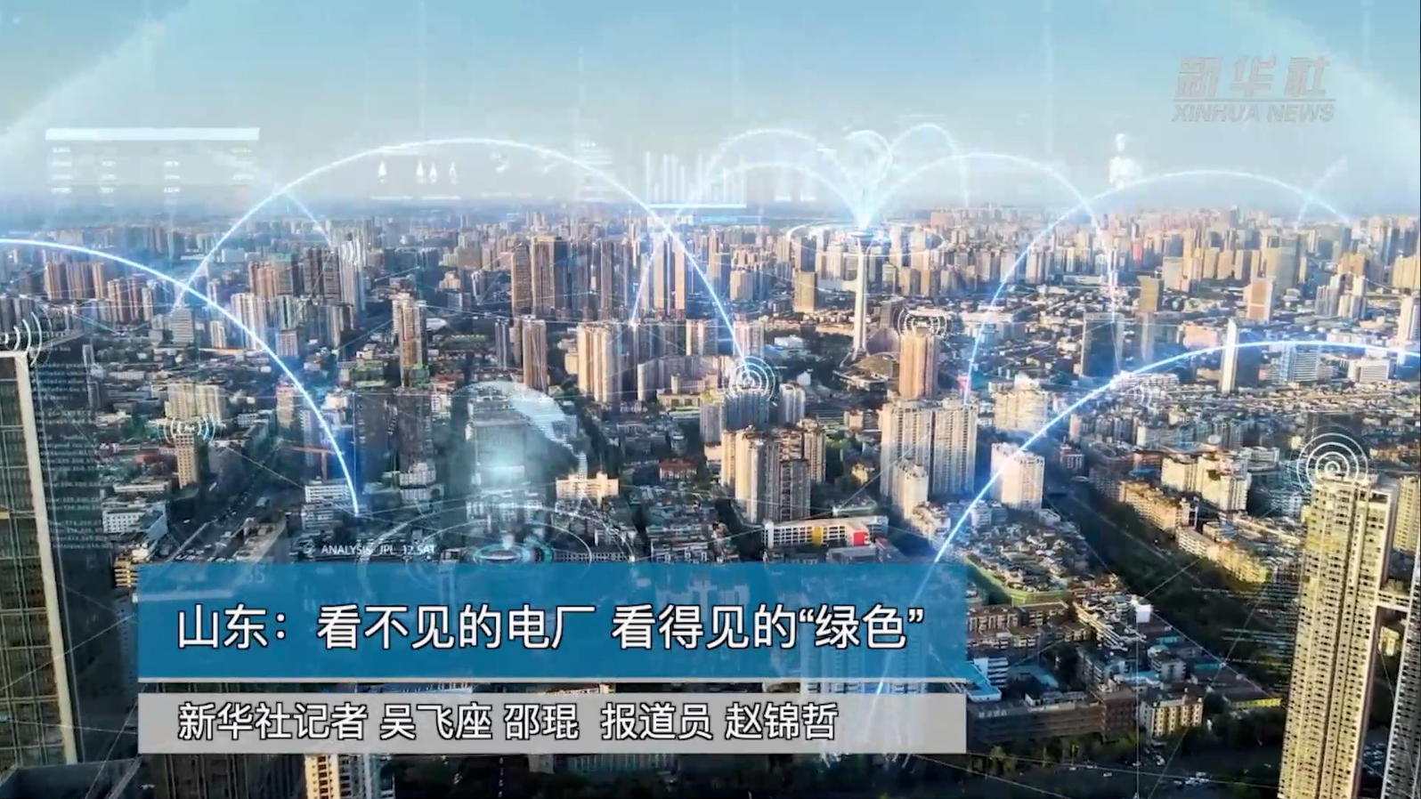 【新华社】庄闲和游戏助力能源绿色转型：看不见的电厂 看得见的“绿色”